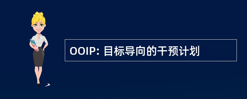 OOIP: 目标导向的干预计划