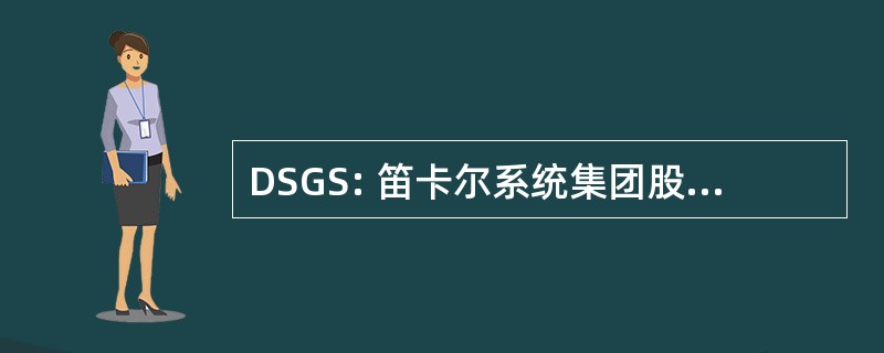 DSGS: 笛卡尔系统集团股份有限公司