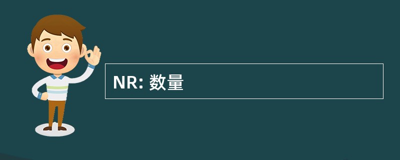 NR: 数量