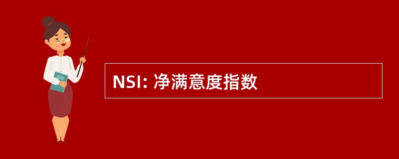 NSI: 净满意度指数