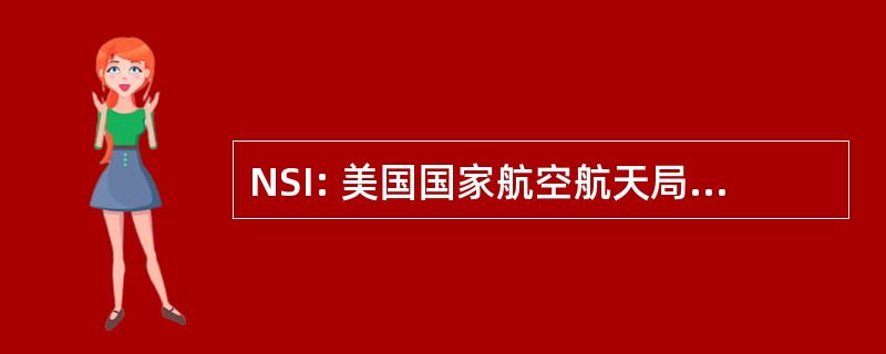 NSI: 美国国家航空航天局标准启动器