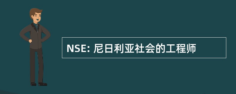 NSE: 尼日利亚社会的工程师