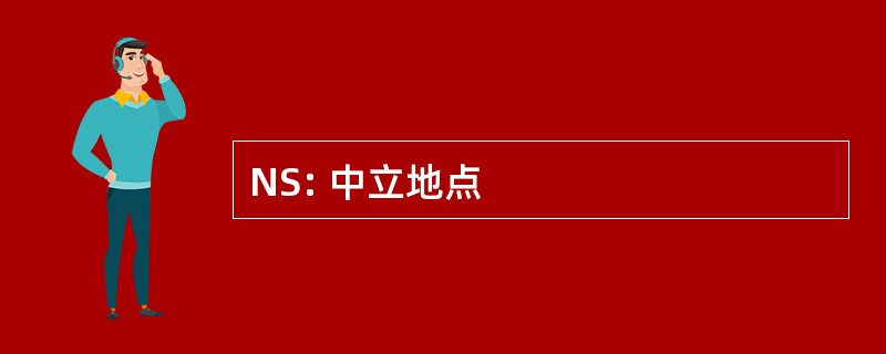 NS: 中立地点