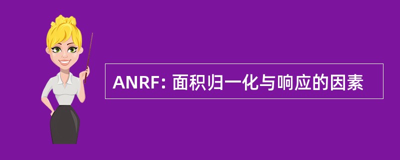 ANRF: 面积归一化与响应的因素