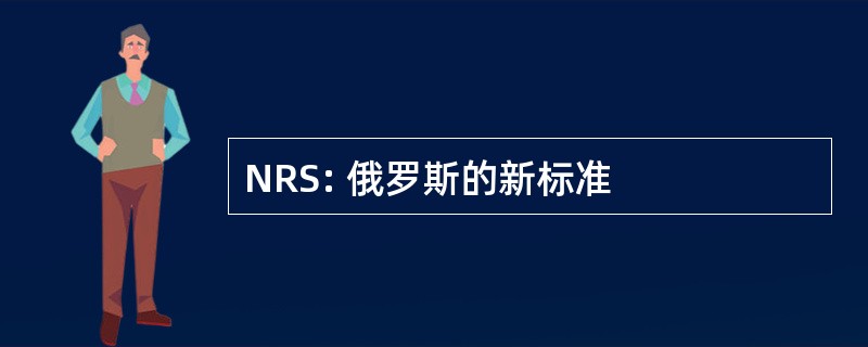 NRS: 俄罗斯的新标准