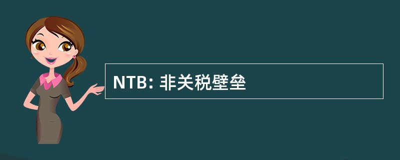 NTB: 非关税壁垒