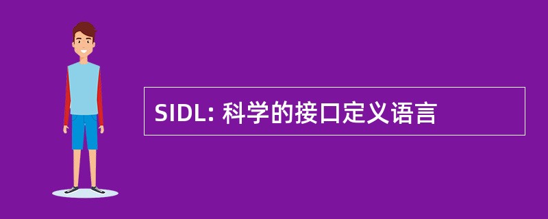 SIDL: 科学的接口定义语言