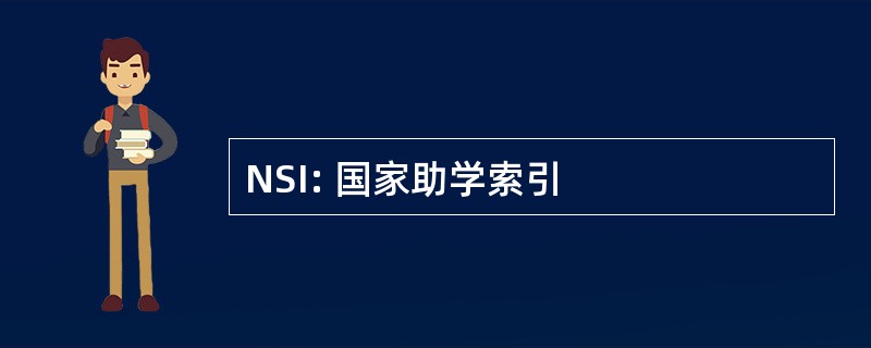 NSI: 国家助学索引