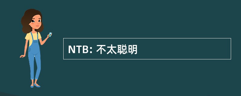 NTB: 不太聪明