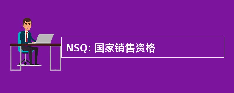 NSQ: 国家销售资格