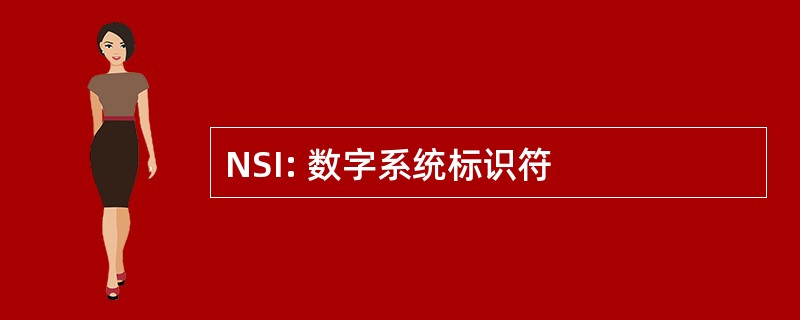 NSI: 数字系统标识符