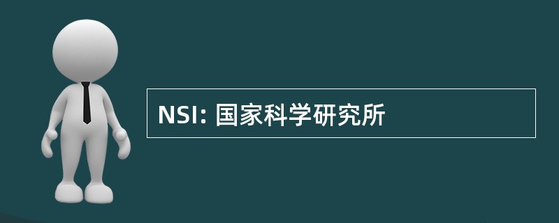 NSI: 国家科学研究所