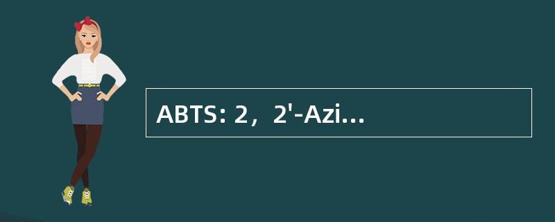 ABTS: 2，2&#039;-Azino-Bis-3-Ethylbenzothiazoline-6-Sulfonic 酸