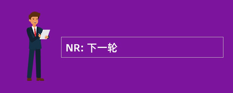 NR: 下一轮