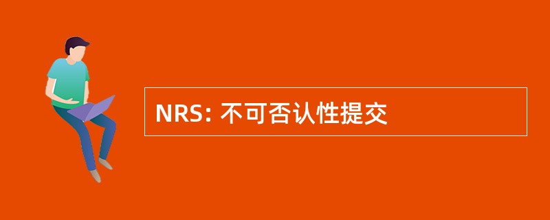 NRS: 不可否认性提交