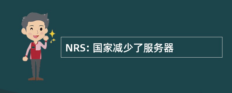 NRS: 国家减少了服务器