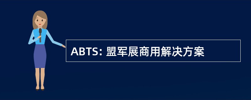 ABTS: 盟军展商用解决方案