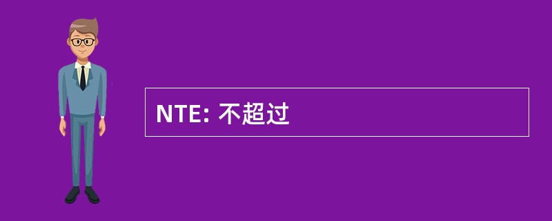 NTE: 不超过