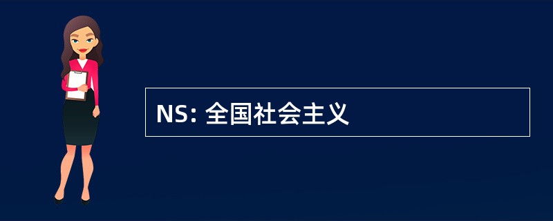 NS: 全国社会主义