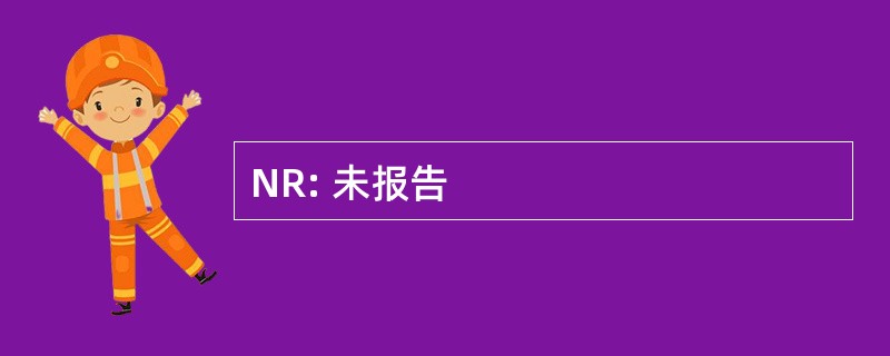 NR: 未报告