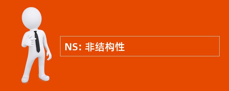 NS: 非结构性