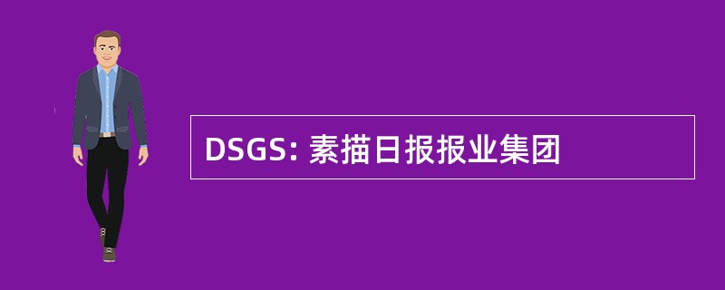 DSGS: 素描日报报业集团