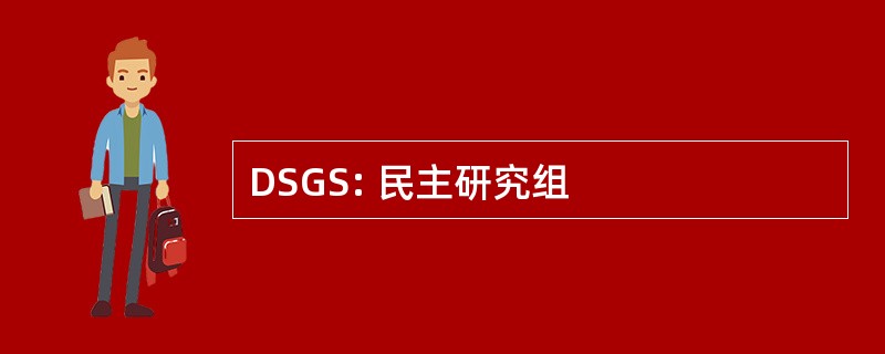 DSGS: 民主研究组