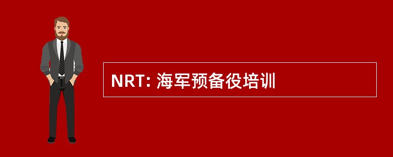 NRT: 海军预备役培训