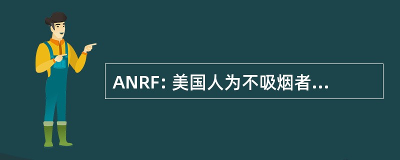 ANRF: 美国人为不吸烟者权利基金会的