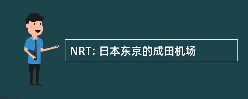 NRT: 日本东京的成田机场