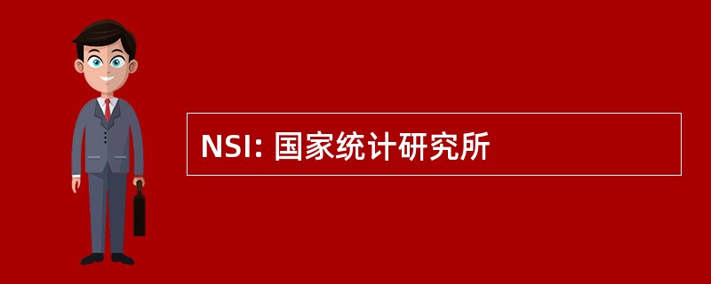 NSI: 国家统计研究所