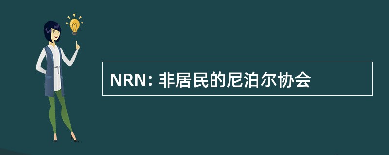 NRN: 非居民的尼泊尔协会