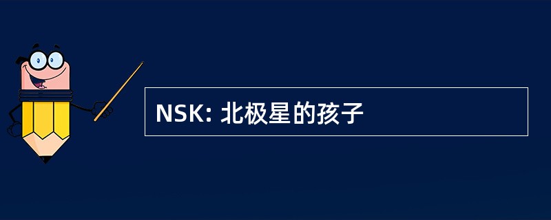 NSK: 北极星的孩子