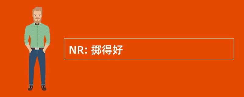 NR: 掷得好