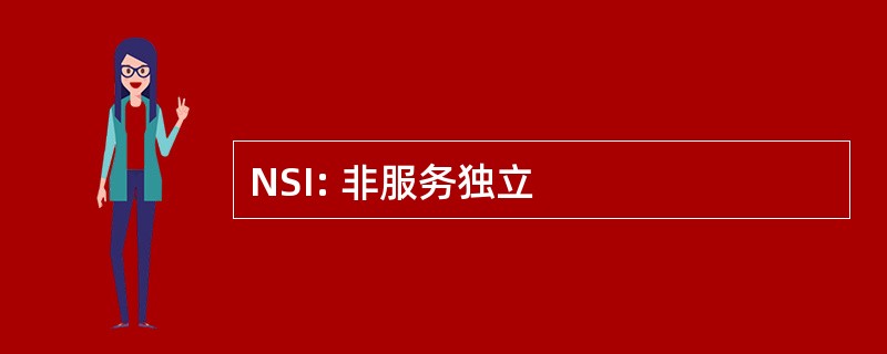 NSI: 非服务独立