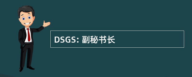 DSGS: 副秘书长