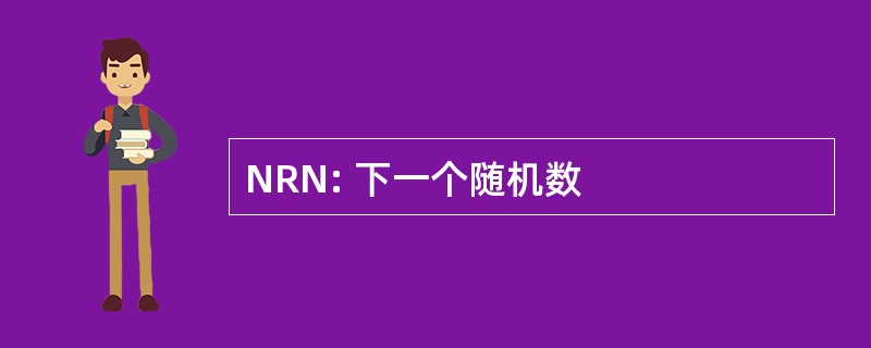 NRN: 下一个随机数