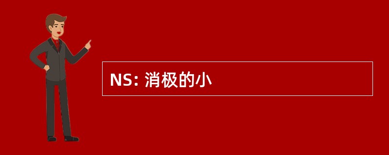 NS: 消极的小