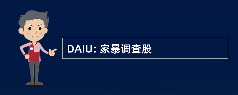 DAIU: 家暴调查股