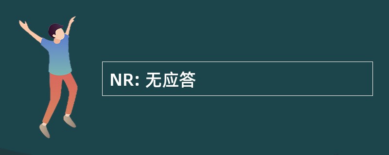 NR: 无应答