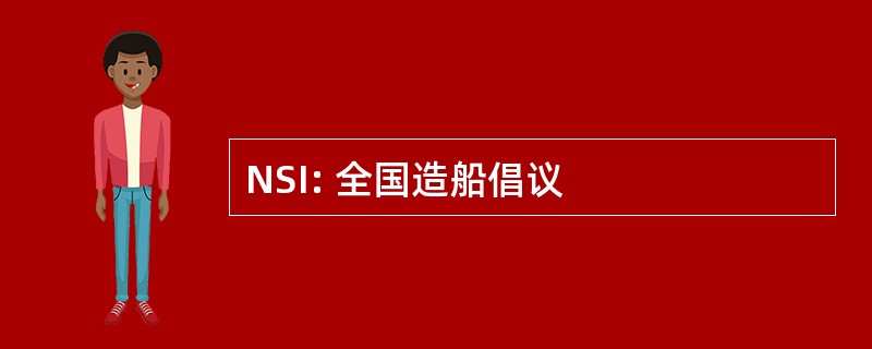 NSI: 全国造船倡议