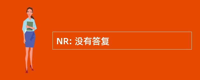 NR: 没有答复