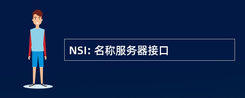 NSI: 名称服务器接口