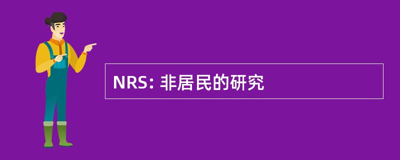 NRS: 非居民的研究