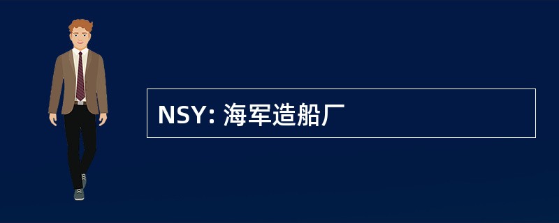 NSY: 海军造船厂