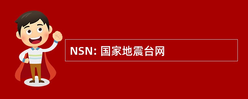 NSN: 国家地震台网