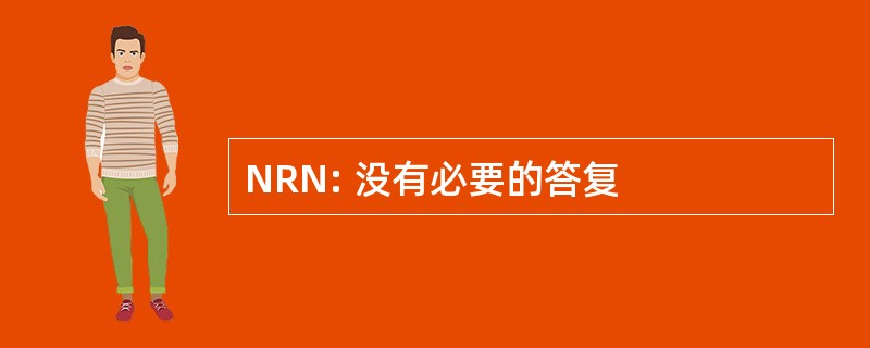 NRN: 没有必要的答复