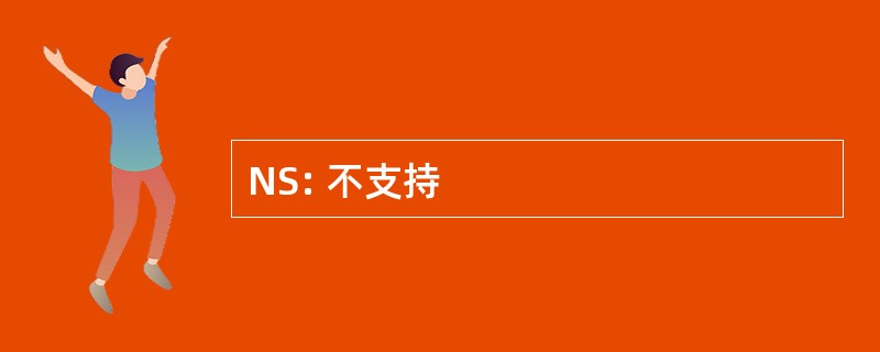 NS: 不支持