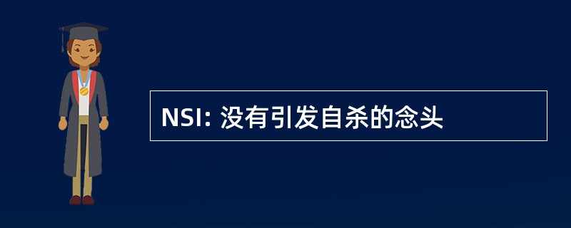 NSI: 没有引发自杀的念头