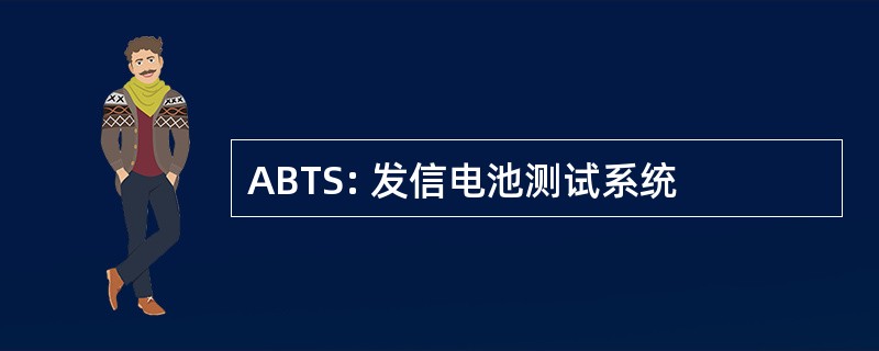 ABTS: 发信电池测试系统